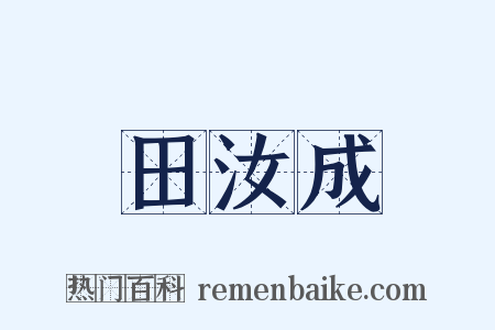 田汝成是什么意思的图片